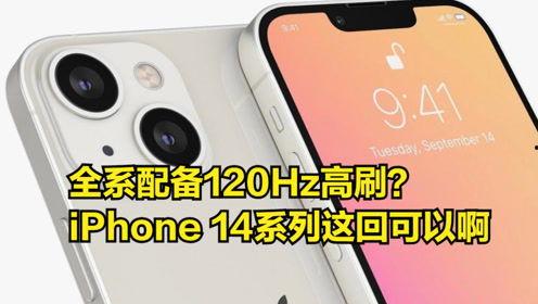 苹果14最新爆料高刷,视觉体验再升级，流畅度再突破！”